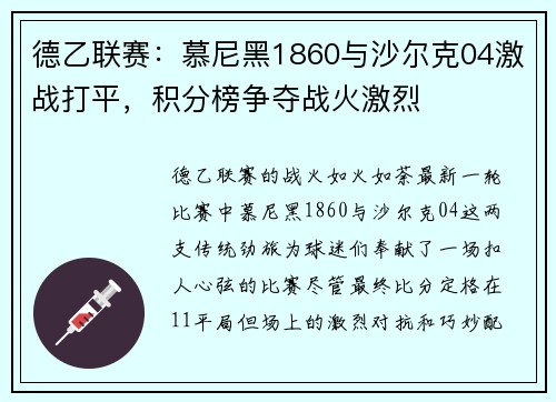 德乙联赛：慕尼黑1860与沙尔克04激战打平，积分榜争夺战火激烈