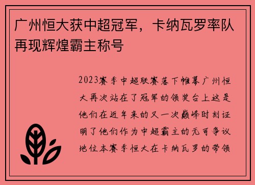 广州恒大获中超冠军，卡纳瓦罗率队再现辉煌霸主称号