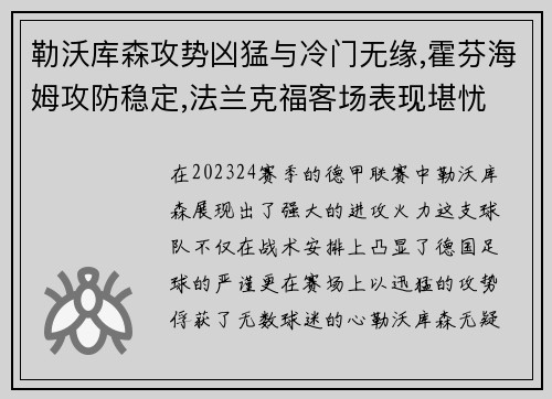 勒沃库森攻势凶猛与冷门无缘,霍芬海姆攻防稳定,法兰克福客场表现堪忧