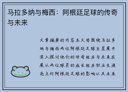 马拉多纳与梅西：阿根廷足球的传奇与未来