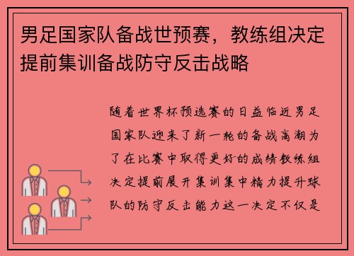 男足国家队备战世预赛，教练组决定提前集训备战防守反击战略