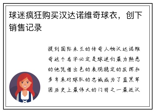 球迷疯狂购买汉达诺维奇球衣，创下销售记录