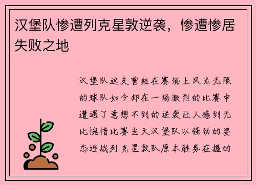 汉堡队惨遭列克星敦逆袭，惨遭惨居失败之地