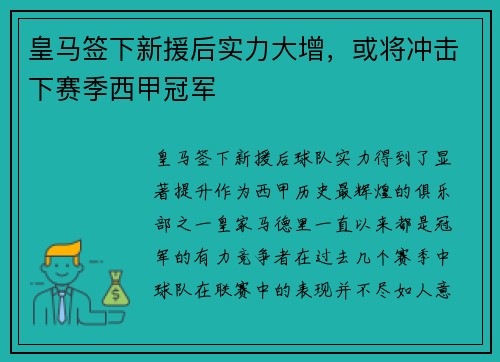 皇马签下新援后实力大增，或将冲击下赛季西甲冠军