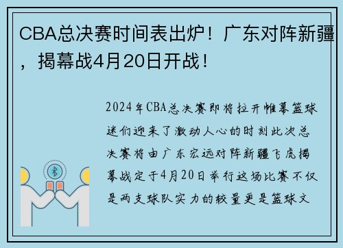 CBA总决赛时间表出炉！广东对阵新疆，揭幕战4月20日开战！