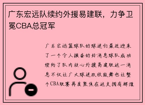 广东宏远队续约外援易建联，力争卫冕CBA总冠军