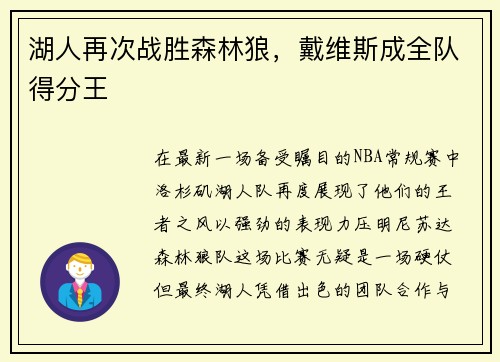 湖人再次战胜森林狼，戴维斯成全队得分王