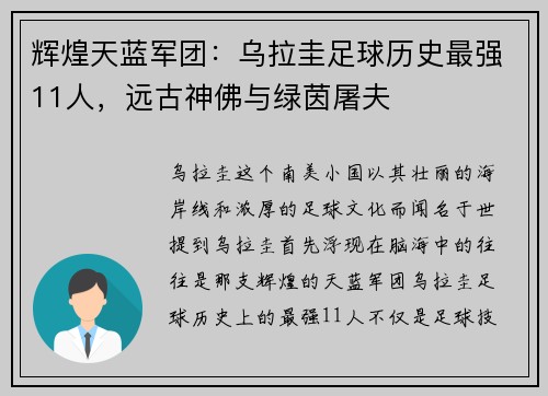 辉煌天蓝军团：乌拉圭足球历史最强11人，远古神佛与绿茵屠夫
