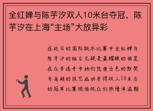 全红婵与陈芋汐双人10米台夺冠，陈芋汐在上海“主场”大放异彩