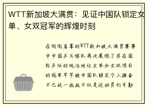 WTT新加坡大满贯：见证中国队锁定女单、女双冠军的辉煌时刻
