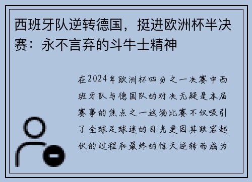 西班牙队逆转德国，挺进欧洲杯半决赛：永不言弃的斗牛士精神