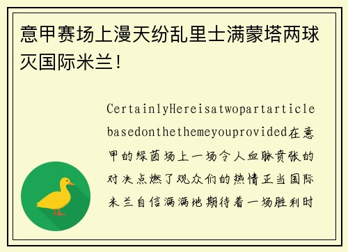 意甲赛场上漫天纷乱里士满蒙塔两球灭国际米兰！