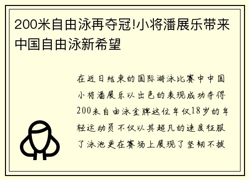 200米自由泳再夺冠!小将潘展乐带来中国自由泳新希望