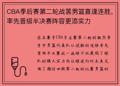 CBA季后赛第二轮战罢男篮喜逢连胜，率先晋级半决赛阵容更添实力