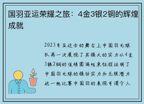 国羽亚运荣耀之旅：4金3银2铜的辉煌成就