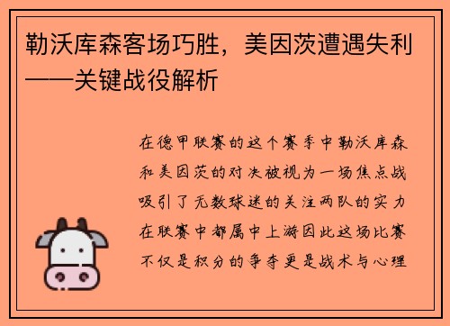 勒沃库森客场巧胜，美因茨遭遇失利——关键战役解析