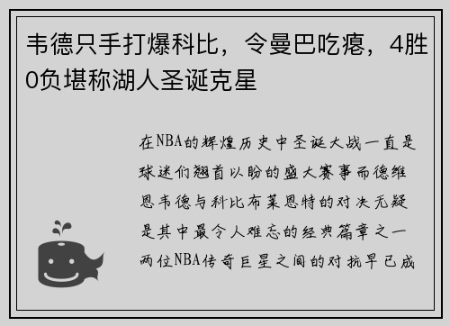 韦德只手打爆科比，令曼巴吃瘪，4胜0负堪称湖人圣诞克星