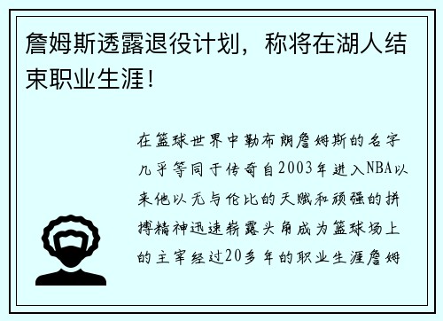 詹姆斯透露退役计划，称将在湖人结束职业生涯！