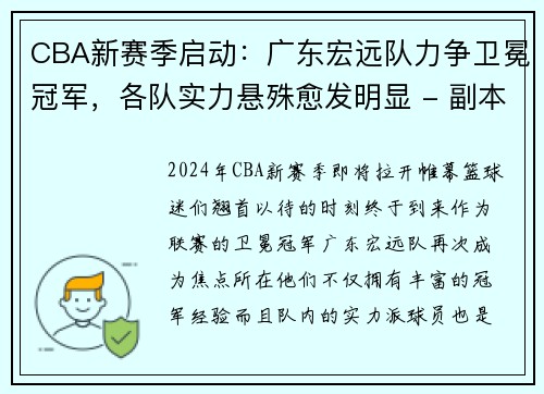 CBA新赛季启动：广东宏远队力争卫冕冠军，各队实力悬殊愈发明显 - 副本