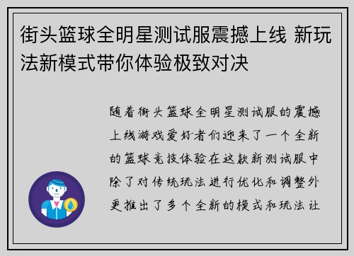 街头篮球全明星测试服震撼上线 新玩法新模式带你体验极致对决