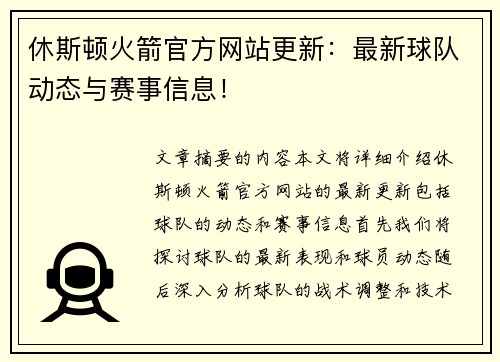 休斯顿火箭官方网站更新：最新球队动态与赛事信息！