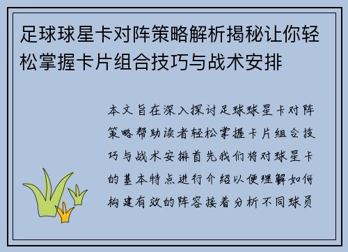 足球球星卡对阵策略解析揭秘让你轻松掌握卡片组合技巧与战术安排