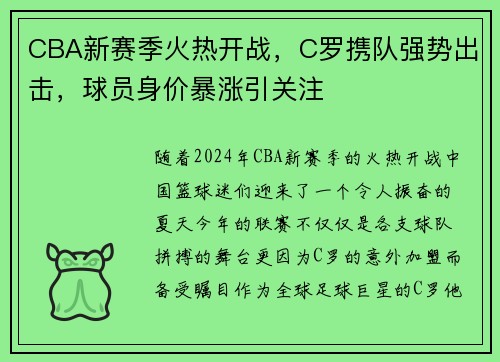 CBA新赛季火热开战，C罗携队强势出击，球员身价暴涨引关注