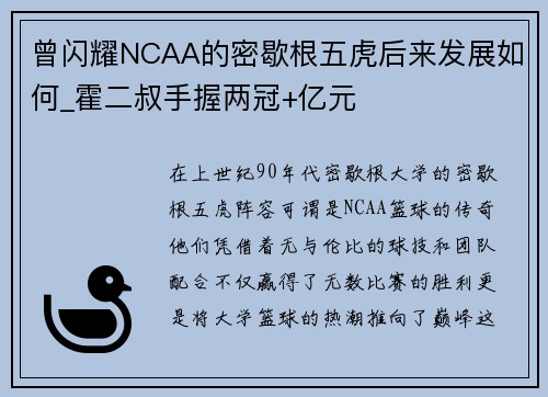曾闪耀NCAA的密歇根五虎后来发展如何_霍二叔手握两冠+亿元