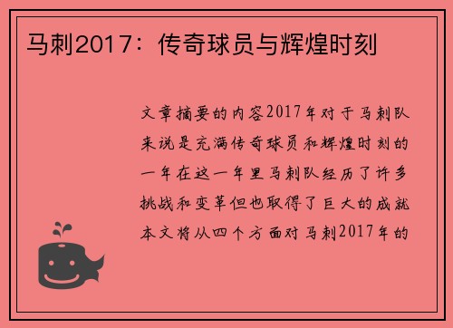马刺2017：传奇球员与辉煌时刻