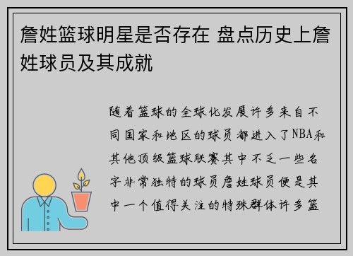 詹姓篮球明星是否存在 盘点历史上詹姓球员及其成就
