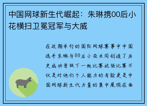 中国网球新生代崛起：朱琳携00后小花横扫卫冕冠军与大威