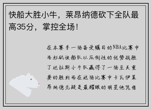 快船大胜小牛，莱昂纳德砍下全队最高35分，掌控全场！