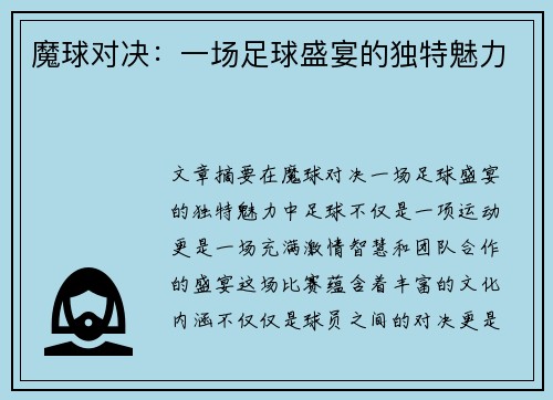 魔球对决：一场足球盛宴的独特魅力