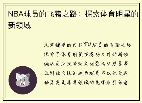 NBA球员的飞猪之路：探索体育明星的新领域