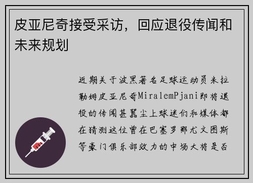 皮亚尼奇接受采访，回应退役传闻和未来规划