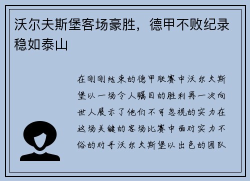 沃尔夫斯堡客场豪胜，德甲不败纪录稳如泰山