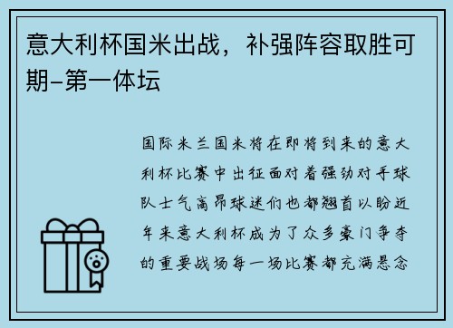 意大利杯国米出战，补强阵容取胜可期-第一体坛
