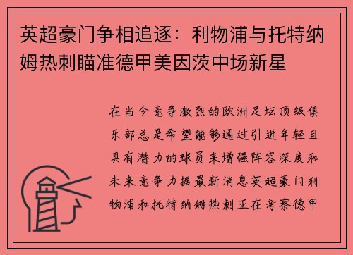 英超豪门争相追逐：利物浦与托特纳姆热刺瞄准德甲美因茨中场新星