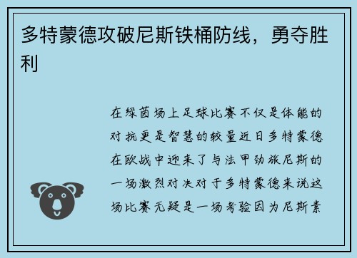 多特蒙德攻破尼斯铁桶防线，勇夺胜利
