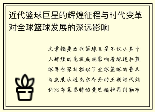 近代篮球巨星的辉煌征程与时代变革对全球篮球发展的深远影响