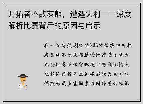 开拓者不敌灰熊，遭遇失利——深度解析比赛背后的原因与启示