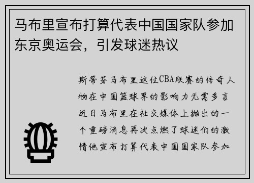 马布里宣布打算代表中国国家队参加东京奥运会，引发球迷热议