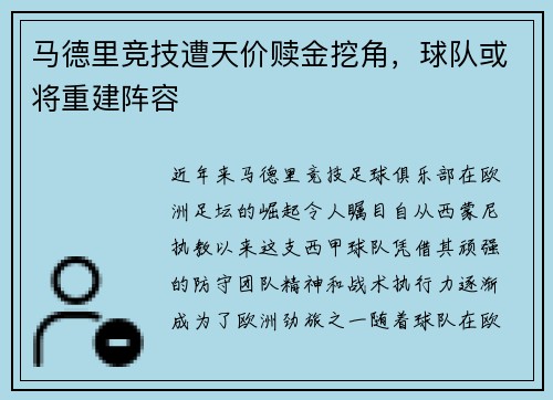 马德里竞技遭天价赎金挖角，球队或将重建阵容