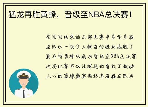 猛龙再胜黄蜂，晋级至NBA总决赛！