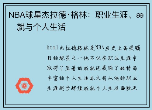 NBA球星杰拉德·格林：职业生涯、成就与个人生活