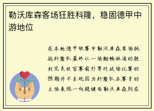 勒沃库森客场狂胜科隆，稳固德甲中游地位