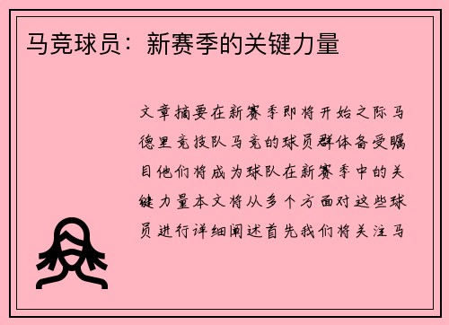 马竞球员：新赛季的关键力量