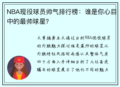 NBA现役球员帅气排行榜：谁是你心目中的最帅球星？