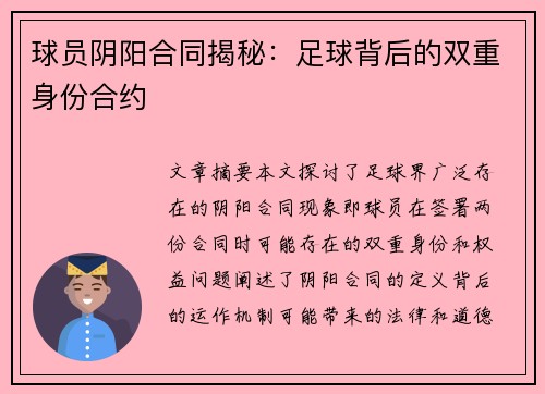 球员阴阳合同揭秘：足球背后的双重身份合约