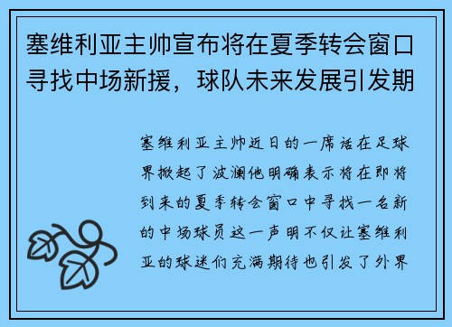 塞维利亚主帅宣布将在夏季转会窗口寻找中场新援，球队未来发展引发期待